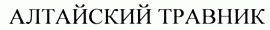 Товарный знак Алтайский травник