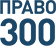 Право 300 логотип. Право 300 logo. Право 300 рейтинг логотип. Право 300