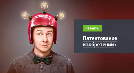 Патентование изобретений