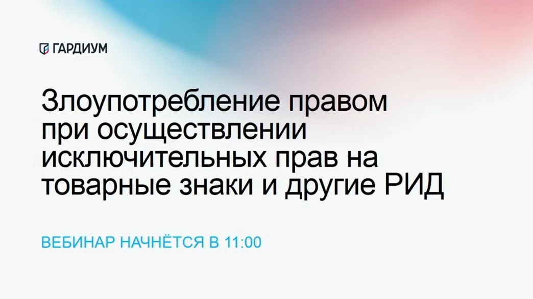 Вебинар