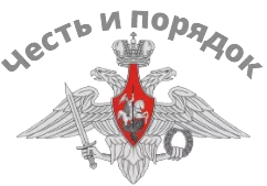 Честь и порядок
