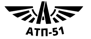 АТП-51 смешанный