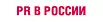 PR в России