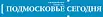 Подмосковье сегодня