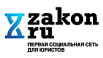 Zakon.ru
