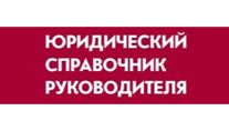 Юридический справочник руководителя
