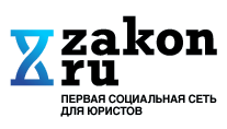 Zakon.ru