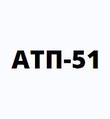 АТП-51 словесный