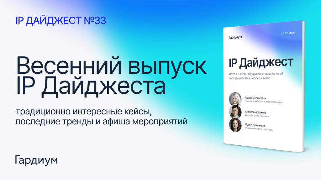 Выпуск 33 IP Дайджеста