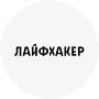 Лайфхакер