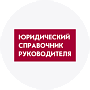 Юридический справочник руководителя