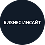 Бизнес Инсайт