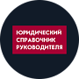 Юридический справочник руководителя
