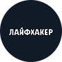 Лайфхакер